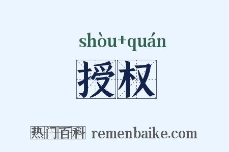 授权是什么意思的图片